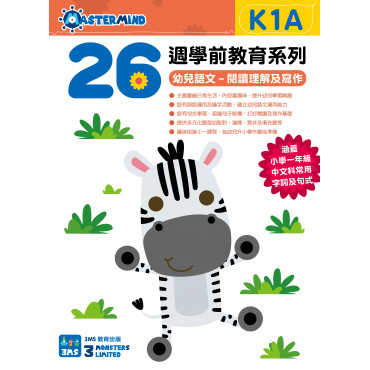 【多買多折】26週學前教育系列  幼兒語文  閱讀理解及寫作 K1A